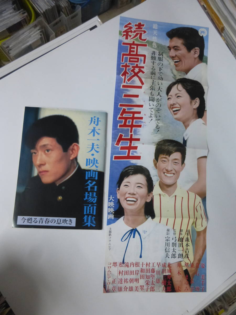 舟木一夫・映画名場面集◆続高校三年生付録ポスター付！/松原智恵子/内藤洋子/和泉雅子/山内賢/浜田光夫/本間千代子 夕笛/仲間たち/他