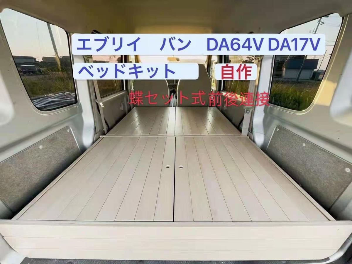 車中泊 車旅ベッドキット 自作スズキ エブリイ軽バンDA64V DA17V | www