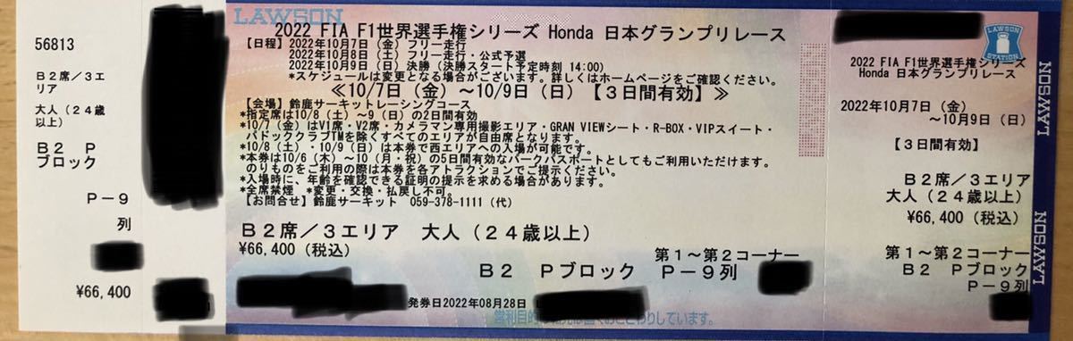 F1日本GP 2023 チケット B2席 Hブロック (大人券への変更可)