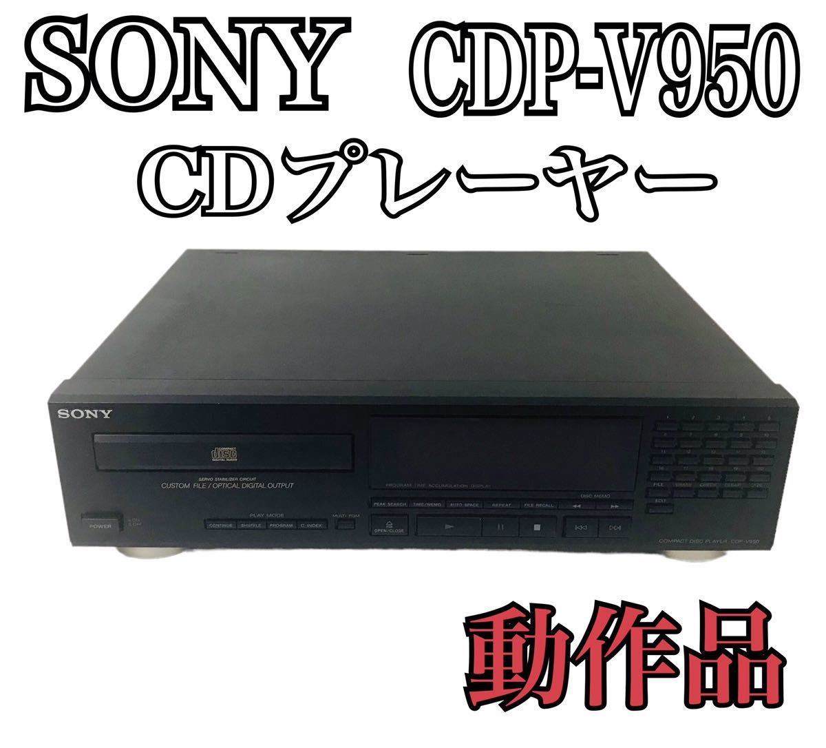 ☆ 希少品 ☆ SONY ソニー CDP-V950 コンパクトディスクプレーヤー CDプレーヤー