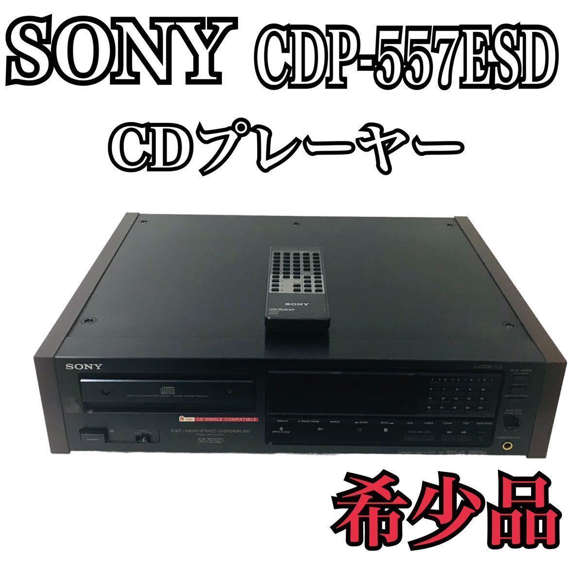 ☆ 希少品 ☆ SONY ソニー CDP-557ESD CDプレーヤー CDデッキ 純正