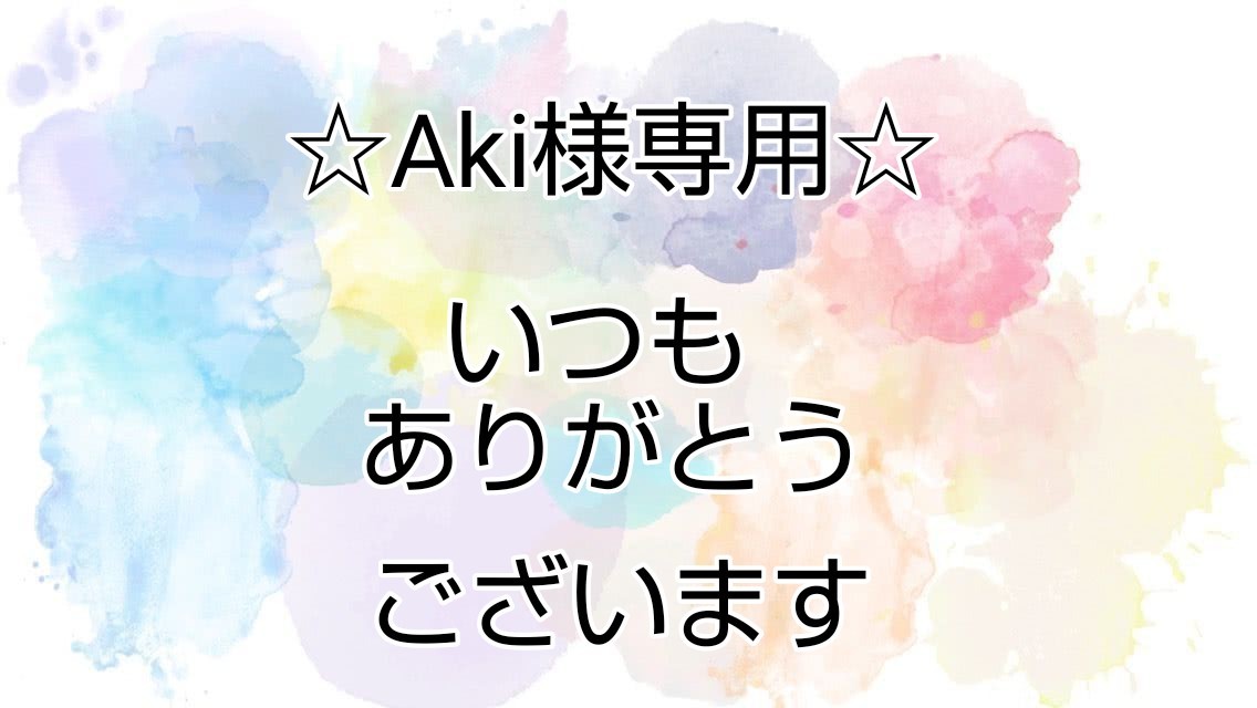 は自分にプチご褒美を AKI様専用ページです！ありがとうございます