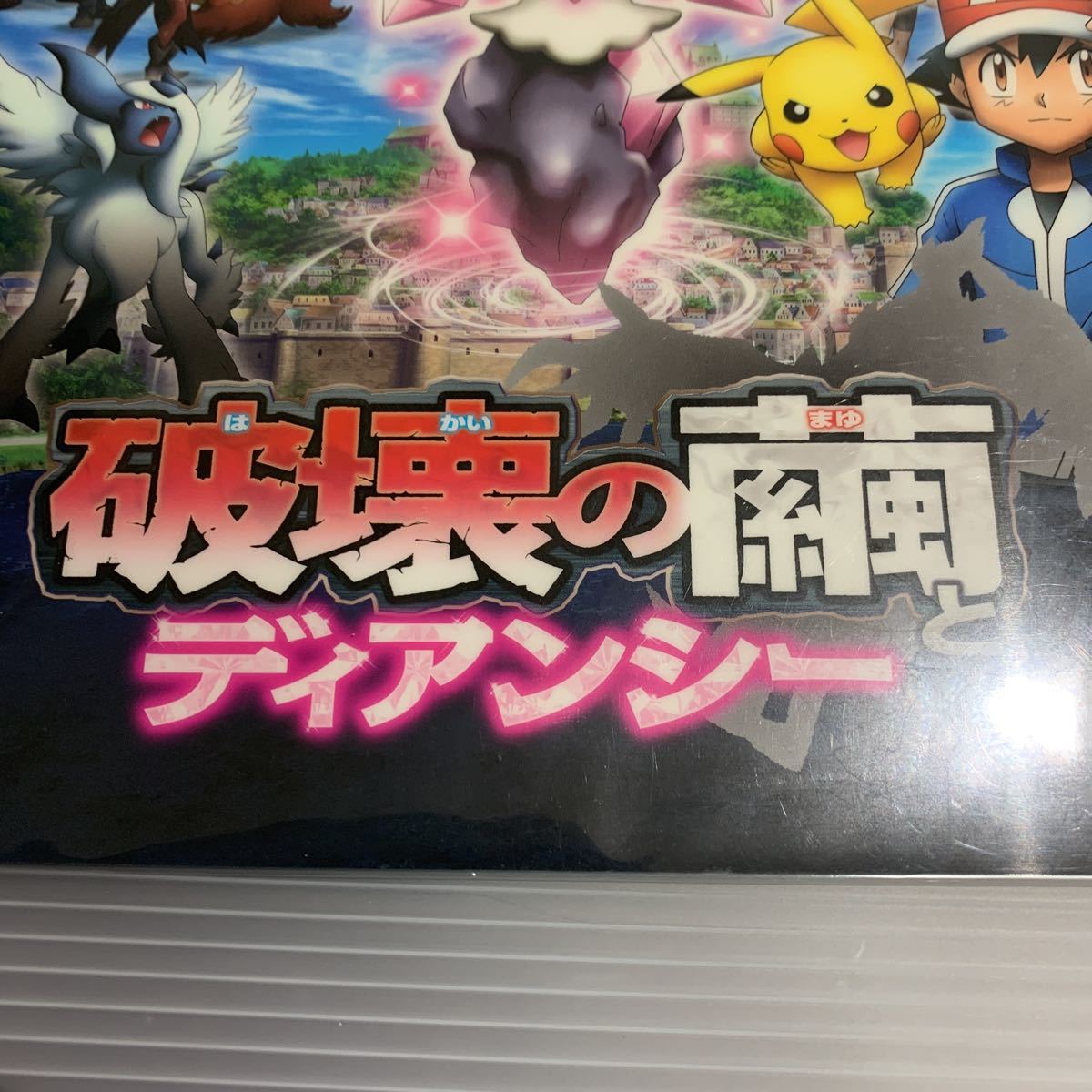 任天堂 ポケットモンスター ポケモン ディアンシー 下敷き 破壊 任天堂 ポケットモンスター ポケモン ディアンシー 下敷き 破壊