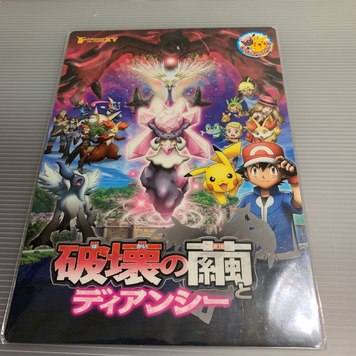 任天堂 ポケットモンスター ポケモン ディアンシー 下敷き 破壊 任天堂 ポケットモンスター ポケモン ディアンシー 下敷き 破壊