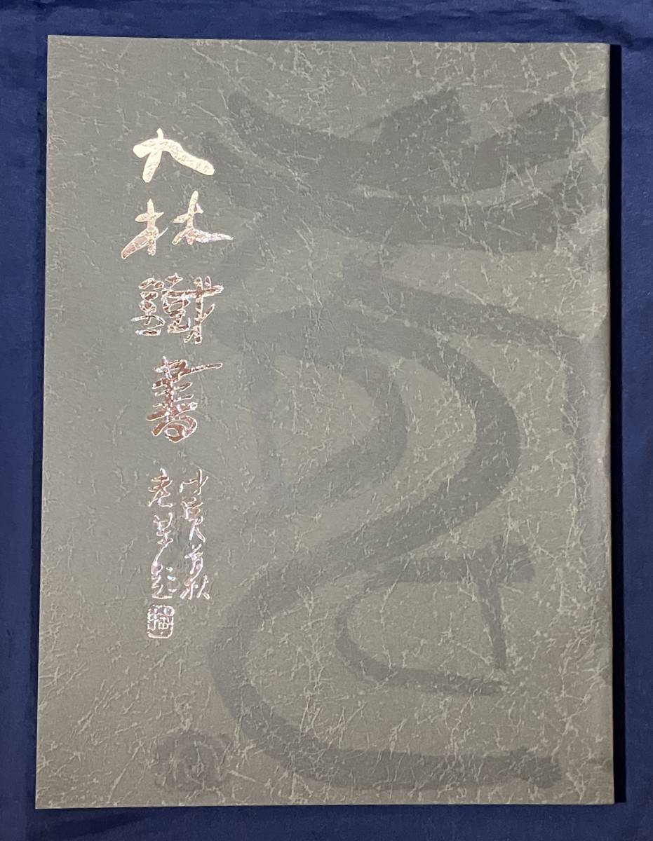 Yahoo!オークション - 九林鐡書 奥谷九林遺作集 師梅舒適をして Yahoo!オークション - 九林鐡書 奥谷九林遺作集 師梅舒適をして