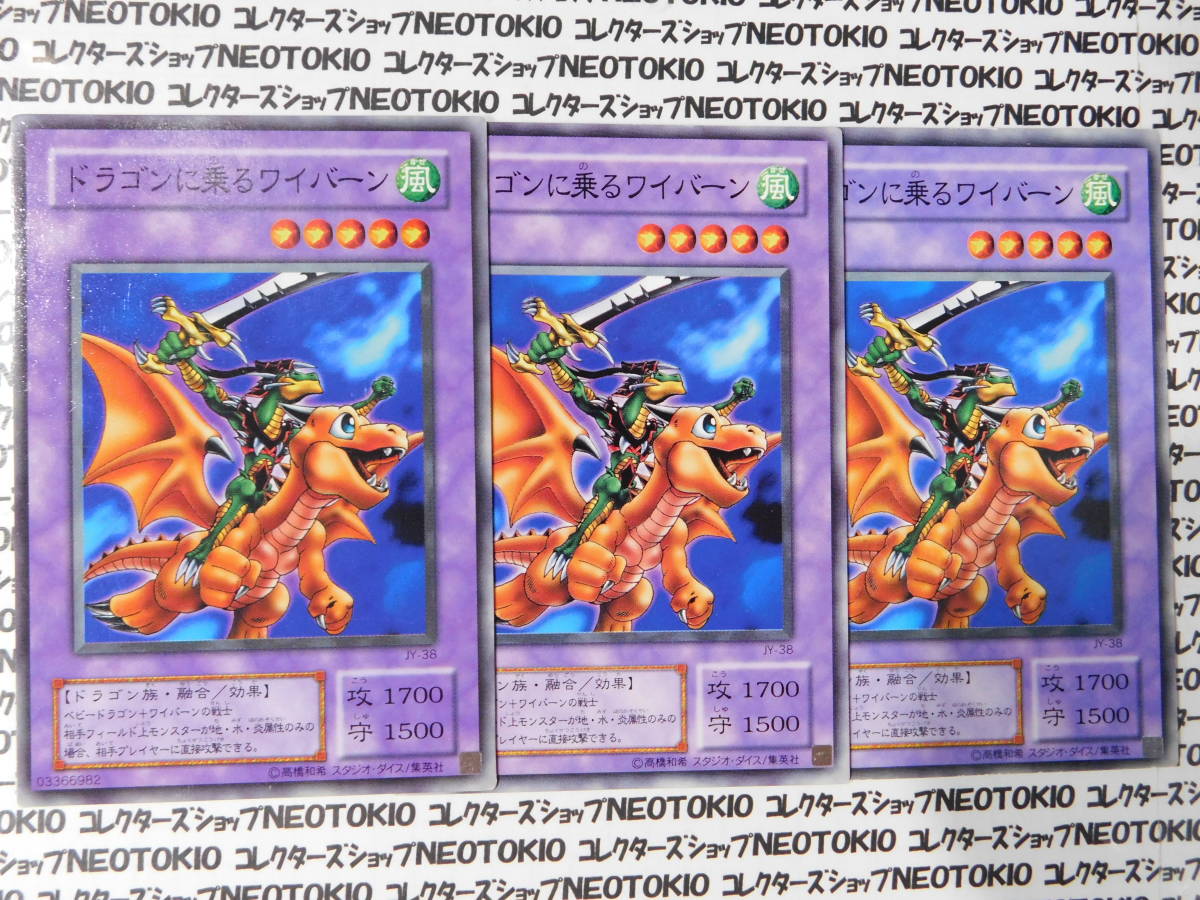 遊戯王 ドラゴンに乗るワイバーン(ノーマル JY)×3枚セット_画像1