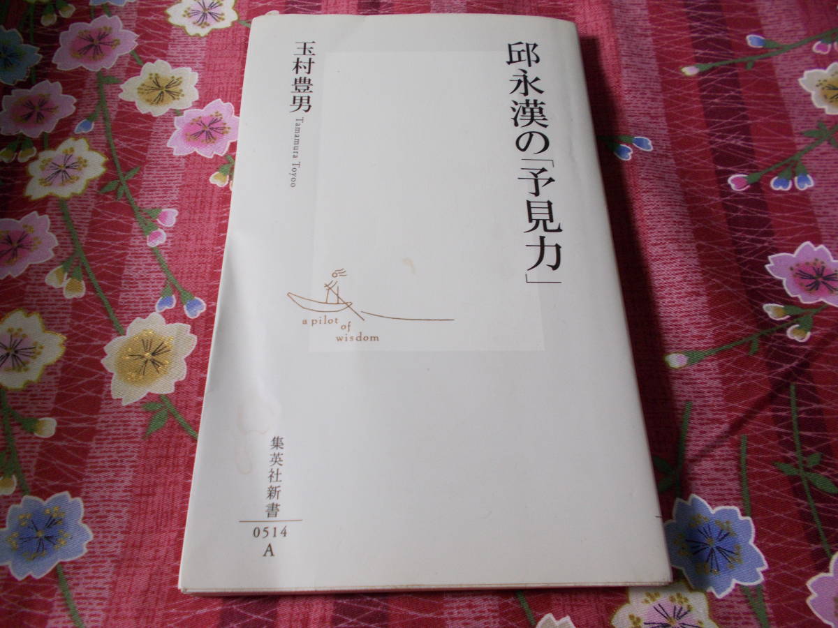 ★本★　邱永漢の予見力 玉村豊男_画像1