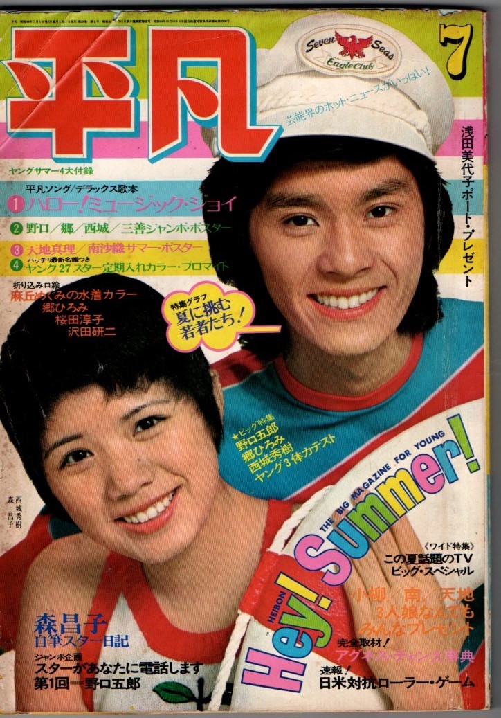 Yahoo!オークション - s2732 平凡 1973年昭和48年7月号水着 Yahoo!オークション - s2732 平凡 1973年昭和48年7月号水着