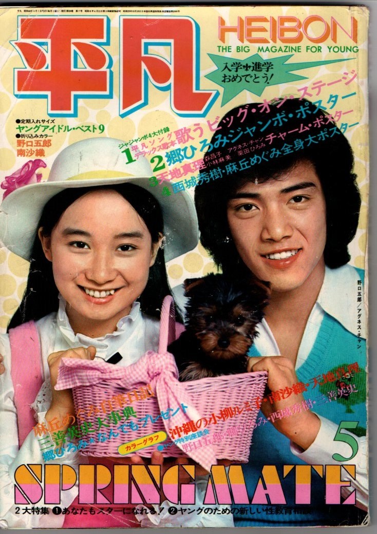 Yahoo!オークション - s2730 平凡 1973年 昭和48年5月号 石川 Yahoo!オークション - s2730 平凡 1973年 昭和48年5月号 石川