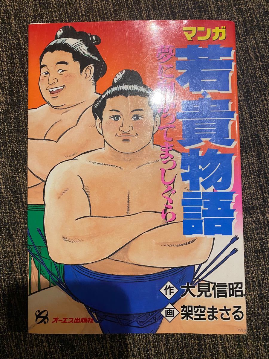 漫画　若貴物語　ジャンプ　架空まさる　相撲　横綱