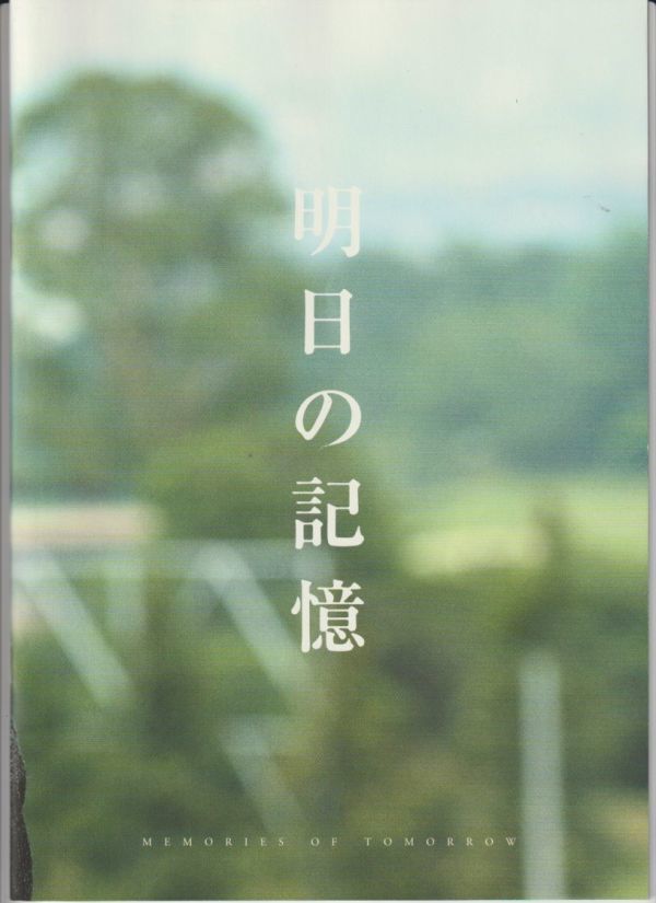 パンフ■2006年【明日の記憶】[ S ランク ] 堤幸彦 荻原浩 渡辺謙 樋口可南子 坂口憲二 吹石一恵 水川あさみ 袴田吉彦 市川勇 松村邦洋の画像1