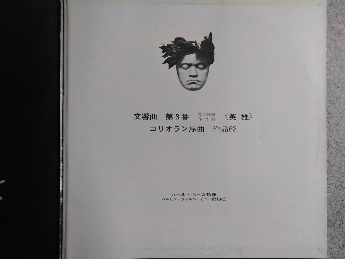 カール・ベーム ベートーヴェン 交響曲第3番 ＥＲＯＩＣＡ コレリオン 序曲　見開きジャケット_画像4