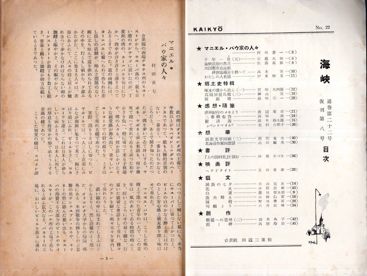 ※海峡第22号～第103号迄不揃29冊　函館行友政一編海峡評論社発行　顧問：阿部たつを宮崎省三渡辺熊四郎田辺三重松・客員北風重男等文芸誌_画像2