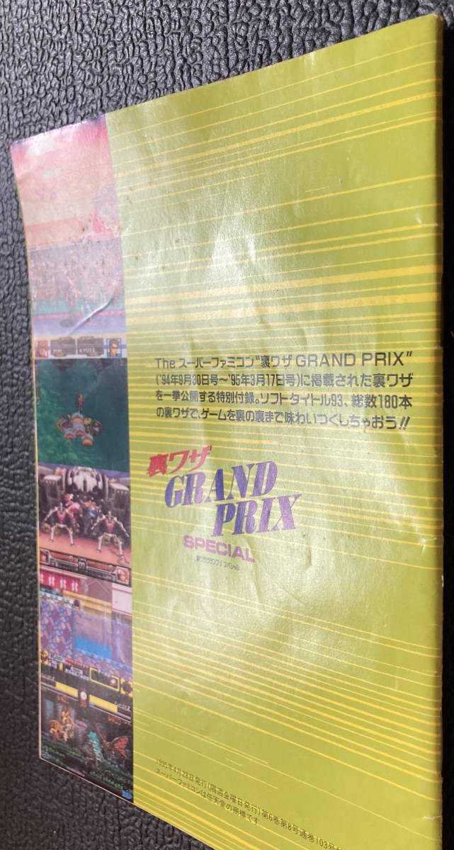 付録本『 裏ワザグランプリスペシャル』（1995年）ゴジラ ドラゴンボール ライブアライブ他93タイトル スーパーファミコン テレビゲーム_表紙裏表紙が線やらしわで目立ちます