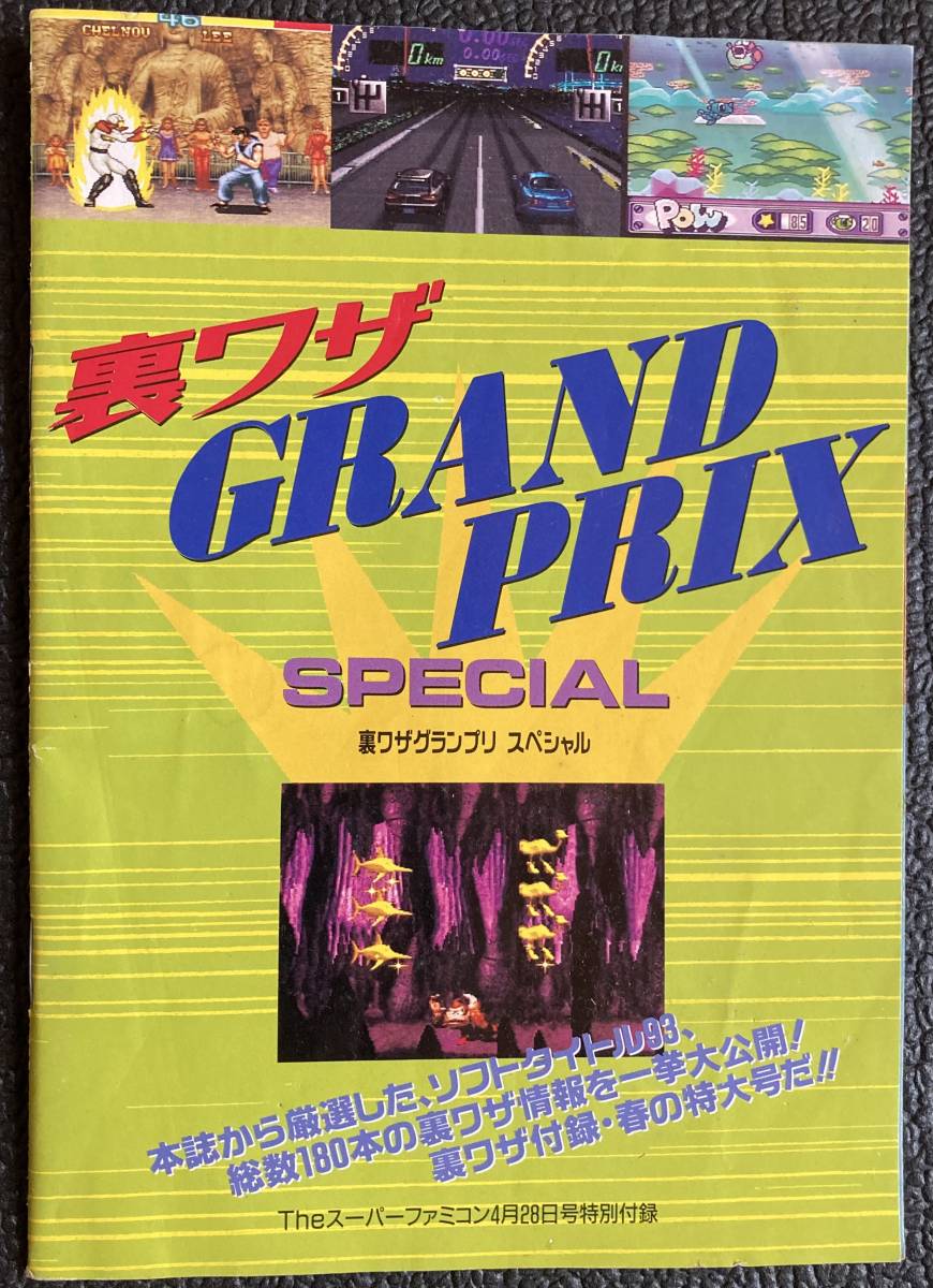 付録本『 裏ワザグランプリスペシャル』（1995年）ゴジラ ドラゴンボール ライブアライブ他93タイトル スーパーファミコン テレビゲーム_当時の新品購入です