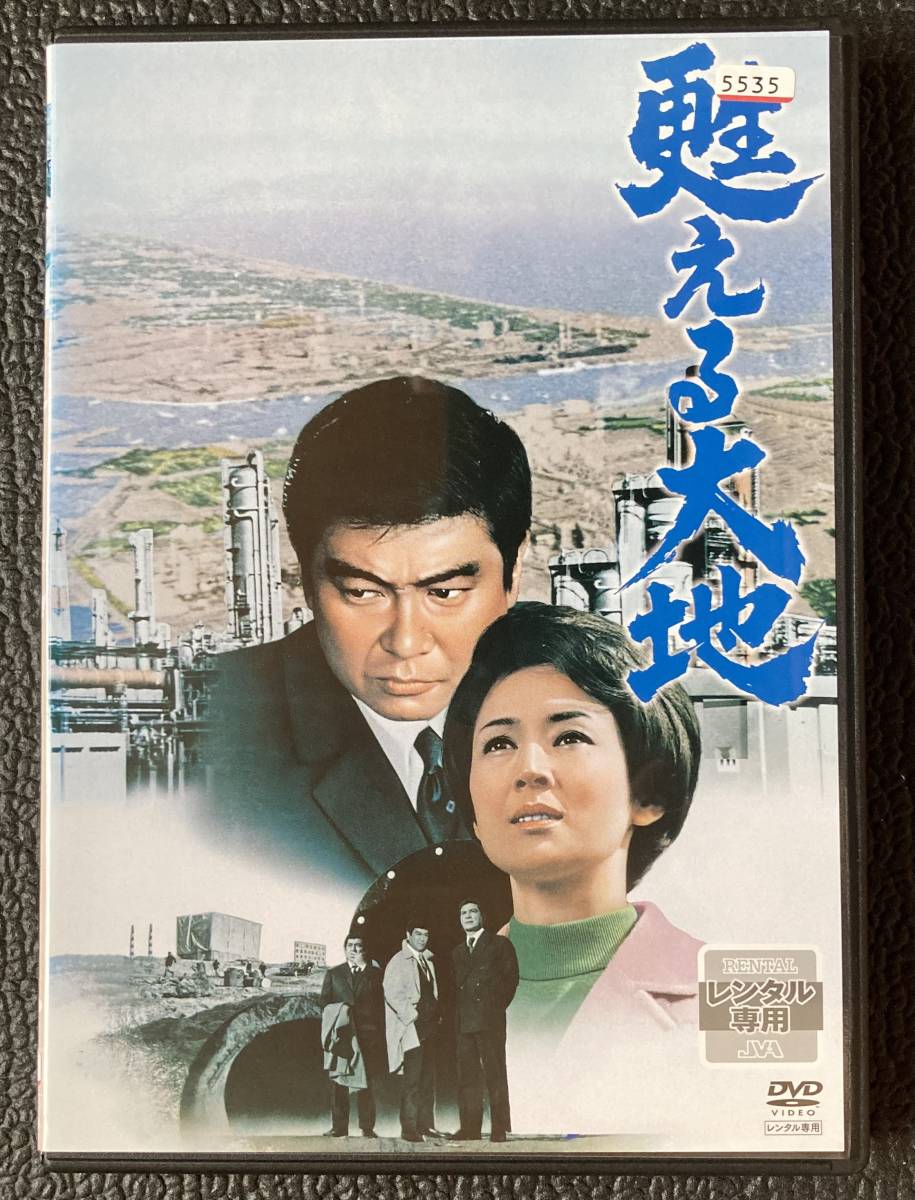 DVD『 甦える大地』（1971年） 石原裕次郎 司葉子 三国連太郎 寺尾聡 渡哲也 木本正次 茨城 鹿島コンビナート レンタル使用済 ケース新品の画像1