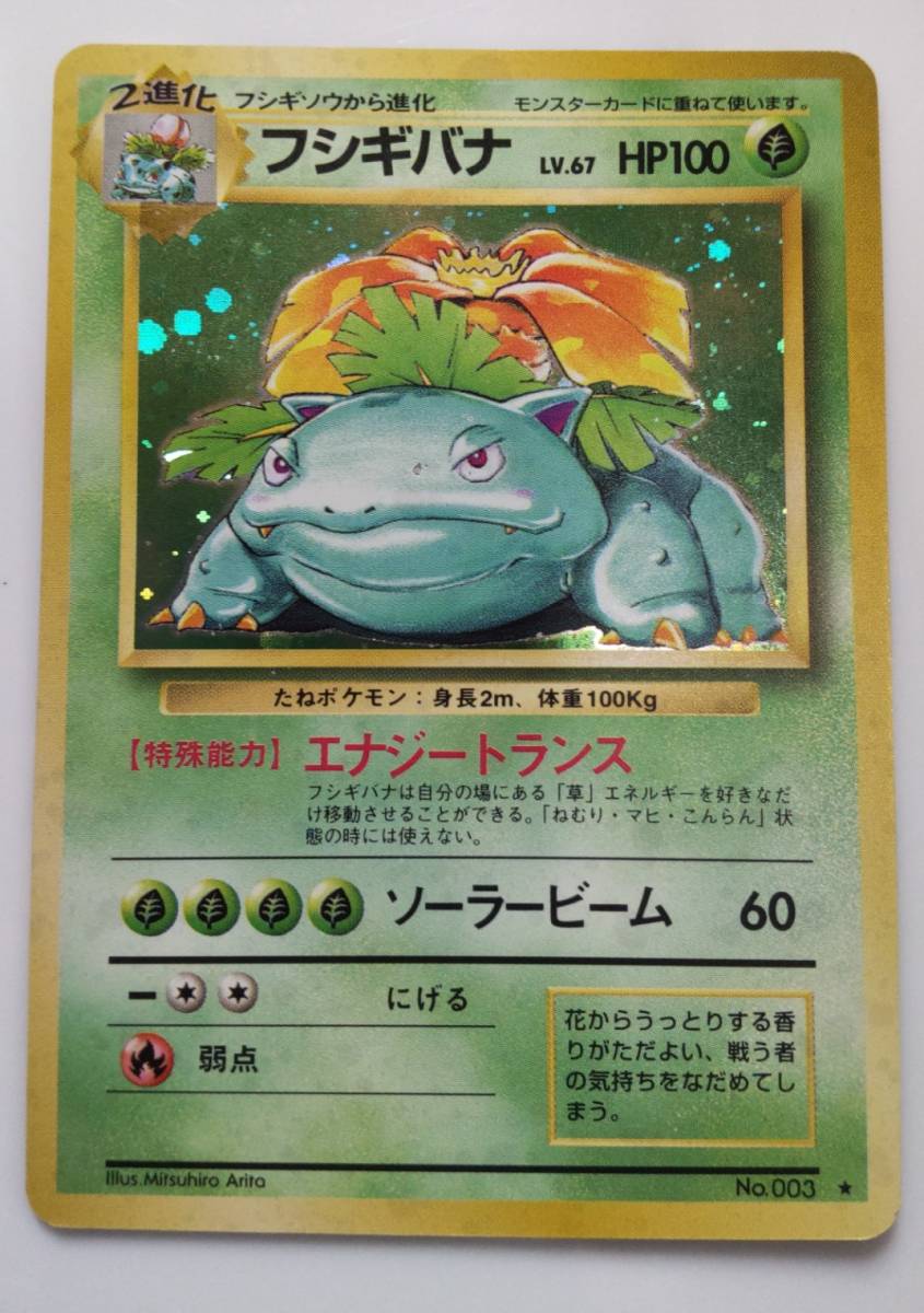 旧裏面 ポケモンカード 初版 フシギバナ www.anac-mali.org