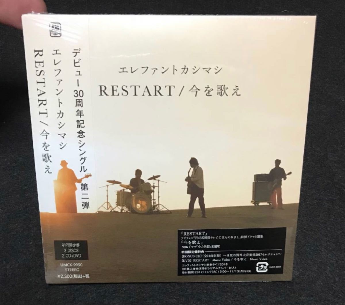 新品未開封 エレファントカシマシ RESTART/今を歌え (初回限定盤) (2CD+DVD付) エレカシ 宮本浩次