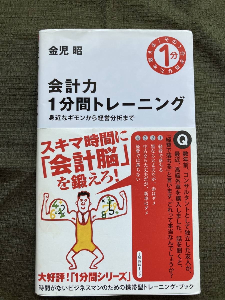 【送料込・即決・匿名】会計力　1分間トレーニング／金児　昭／ソフトバンククリエイティブ(株)