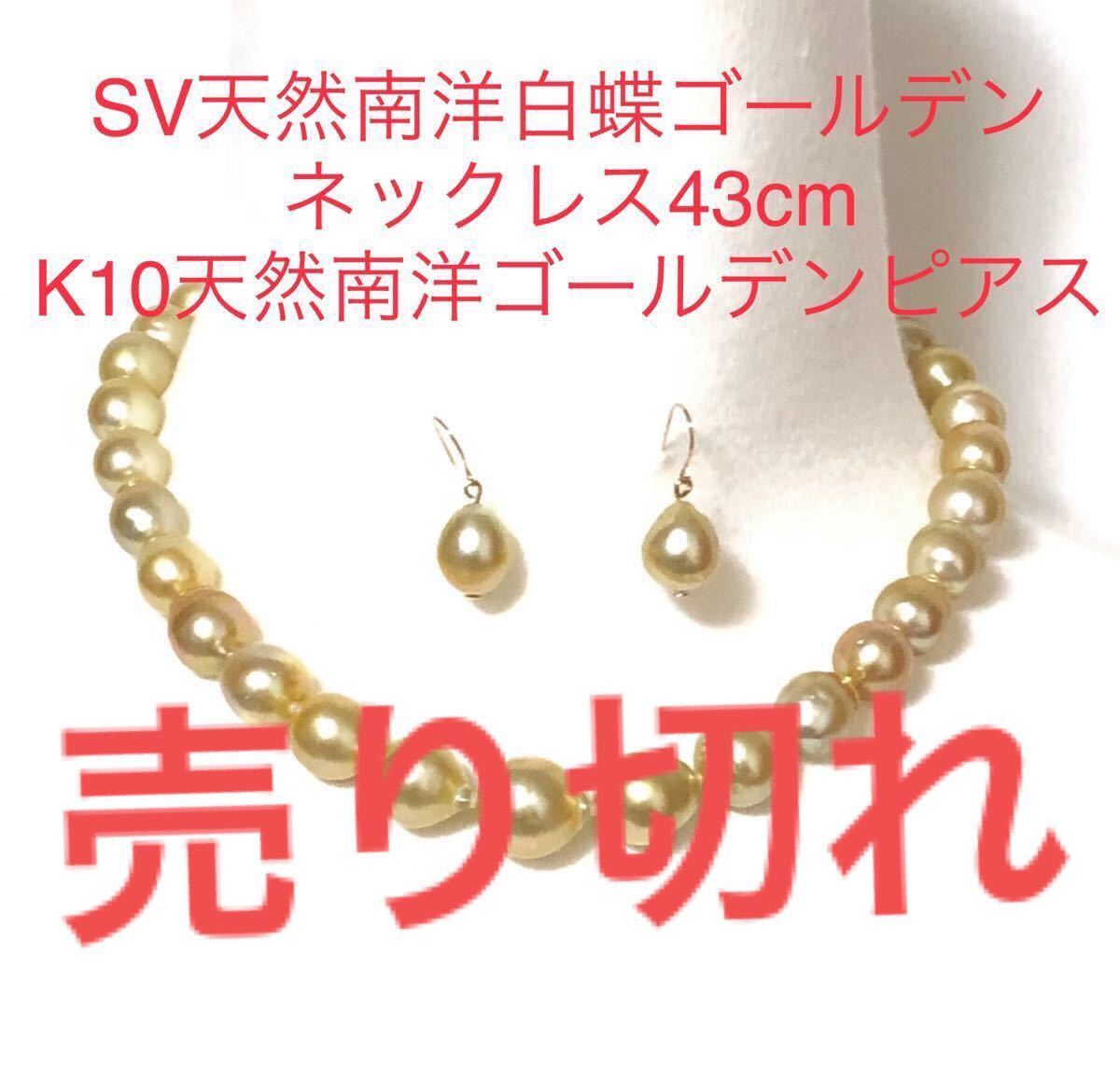 SV天然南洋白蝶ゴールデン真珠ネックレス K10天然南洋白蝶ゴールデン