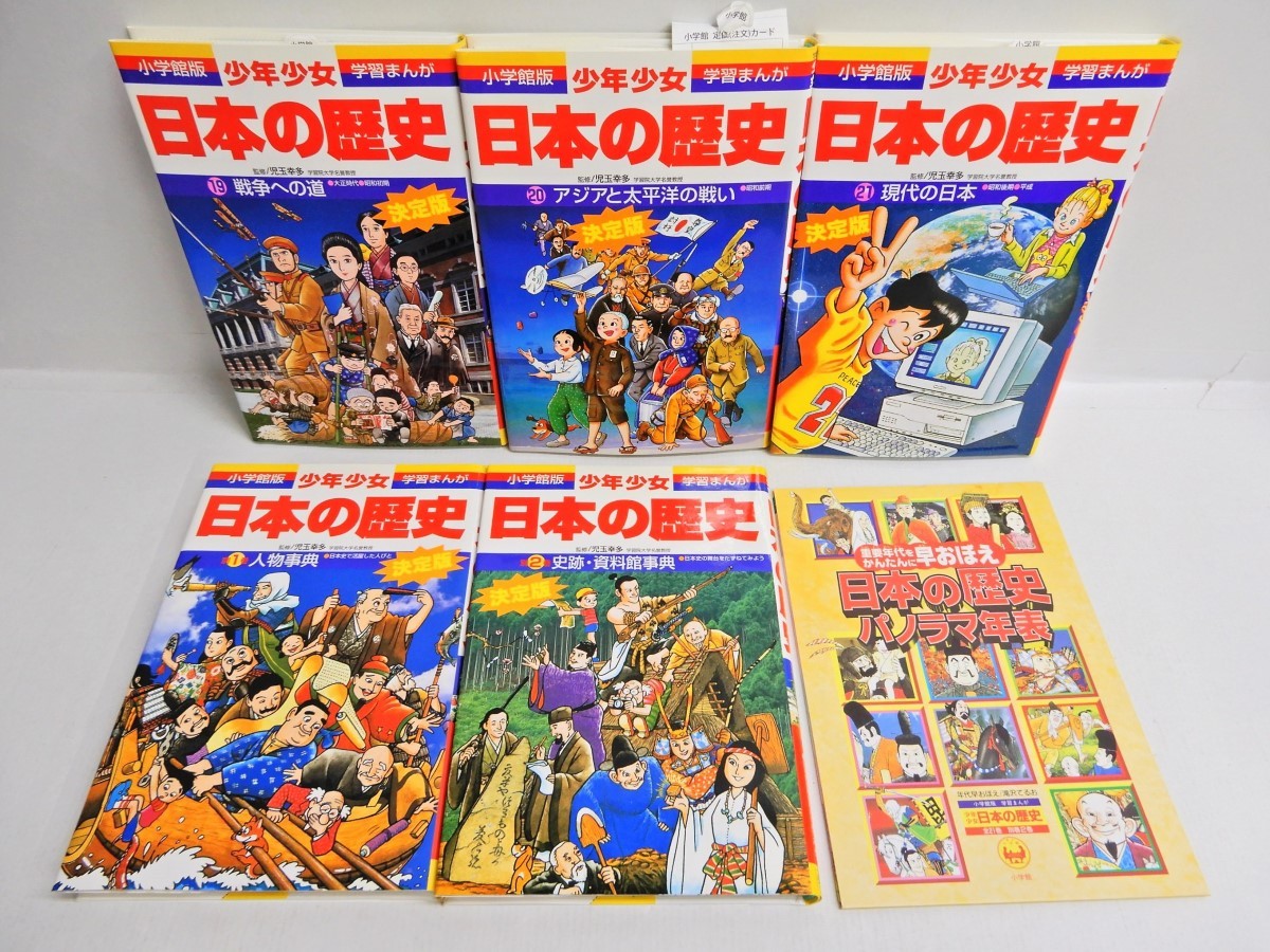 005Z183*[ used beautiful goods ] Shogakukan Inc. version * study ... boy young lady Japanese history decision version all 21 volume + another volume 2 volume total 23 volume set 