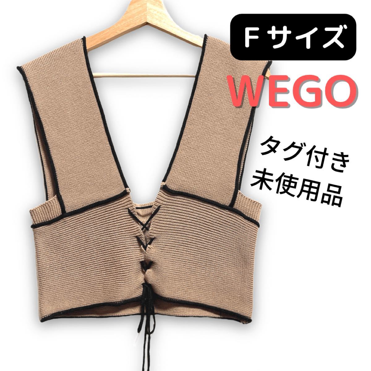 ［タグ付き未使用品］WEGO 編み上げパイピングニットビスチェ ニットベスト Ｆサイズ ウィゴー 