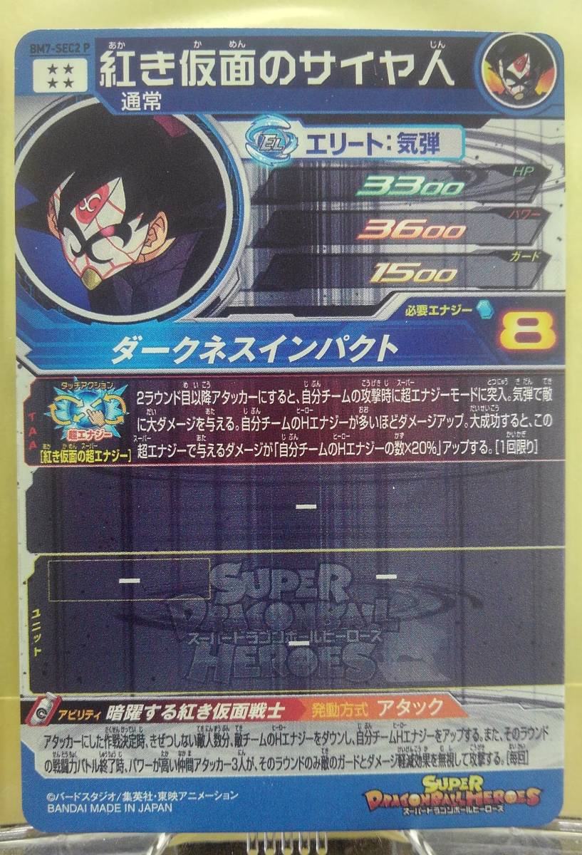 信用 スーパードラゴンボールヒーローズ 紅き仮面のサイヤ人 i9tmg.com.br