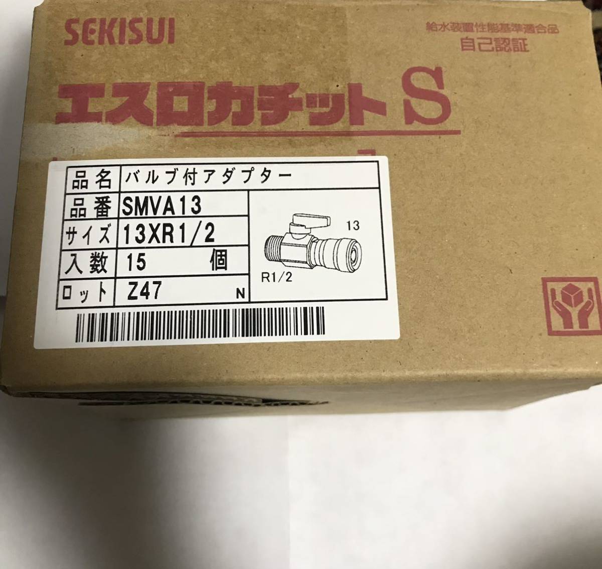 積水 エスロカチットS バルブ付きアダプター SMVA13 15個 13AxR1/2