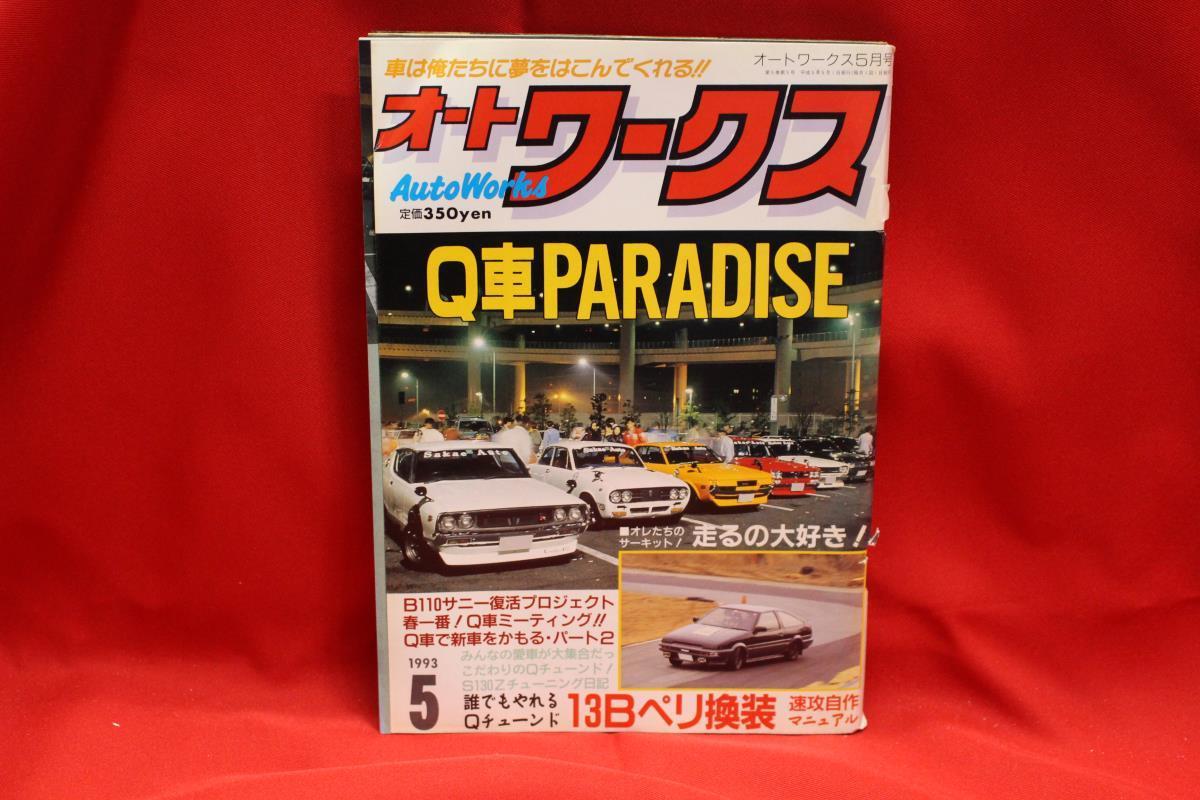 ★Auto Works オートワークス 旧車 当時物 1993年 5月号 L型 2TG ハコスカ S30Z ケンメリ 湾岸 ダルマ ブタケツ 古本!! ★jsono