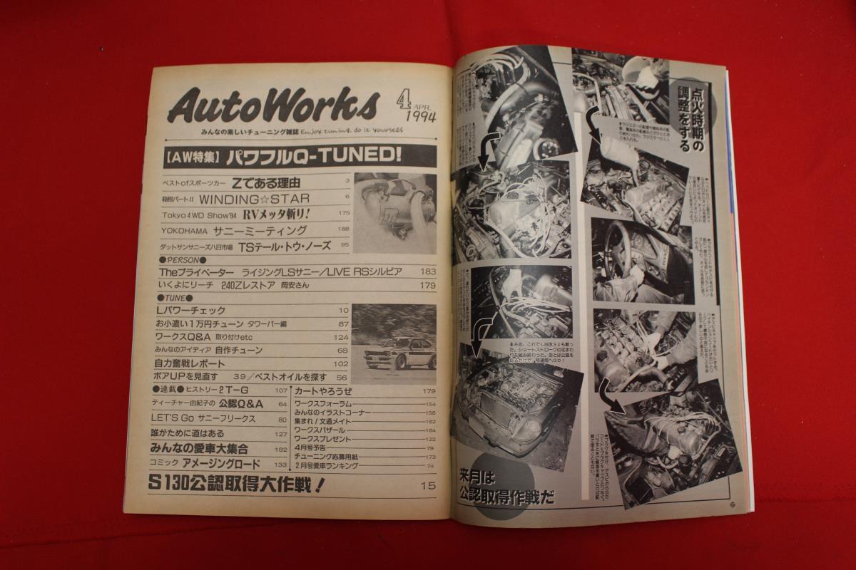 ★Auto Works オートワークス 旧車 当時物 1994年 4月号 L型 2TG ロータリーハコスカ S30Z ケンメリ 湾岸 ダルマ ブタケツ 古本!! ★jsono_画像2