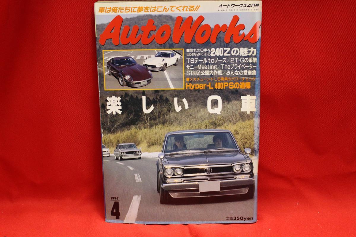正規 4月号 1994年 当時物 旧車 オートワークス Works ★Auto L型 ★jsono 古本!! ブタケツ ダルマ 湾岸 ケンメリ S30Z ロータリーハコスカ 2TG チューニング 正規 4月号 1994年 当時物 旧車 オートワークス Works ★Auto L型 ★jsono 古本!! ブタケツ ダルマ 湾岸 ケンメリ S30Z ロータリーハコスカ 2TG チューニング