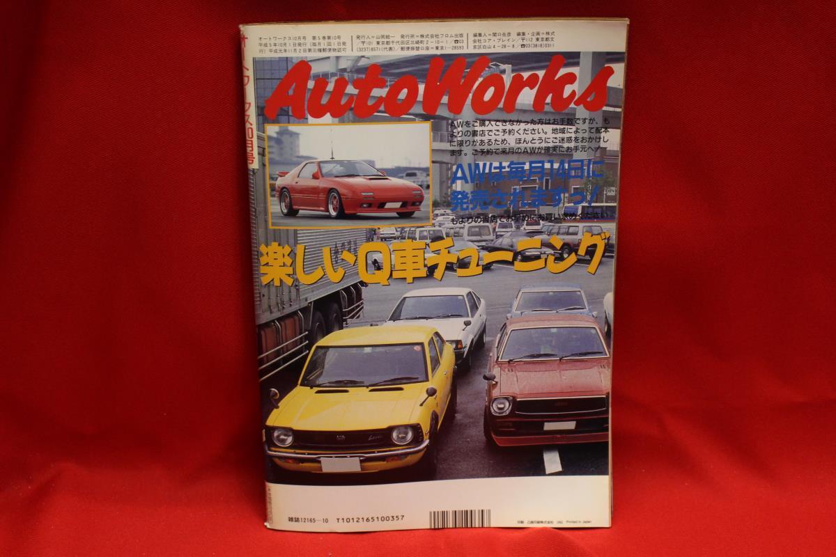 ★Auto Works オートワークス 旧車 当時物 1993年 10月号 L型 2TG ハコスカ S30Z ケンメリ RX-7 湾岸 ダルマ ブタケツ 古本!! ★jsono_画像6