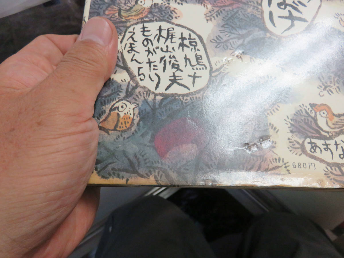 【絵本】森のおばけ　椋鳩十　梶山俊夫　ものがたりえほん5　あすなろ書房　1973年9月1日_画像8