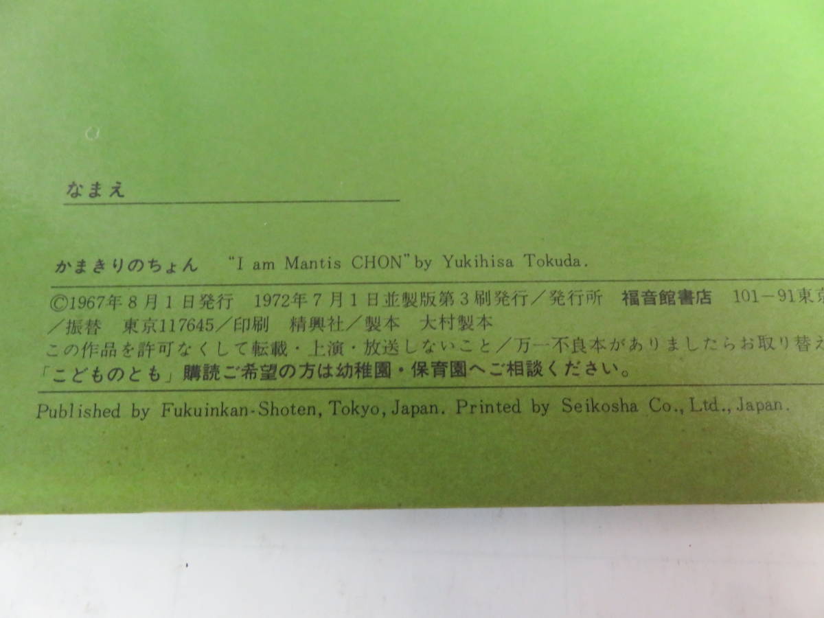 【絵本】かまきりのちょん　得田之久　こどものとも　福音館書店　1972年7月　増刷_画像5