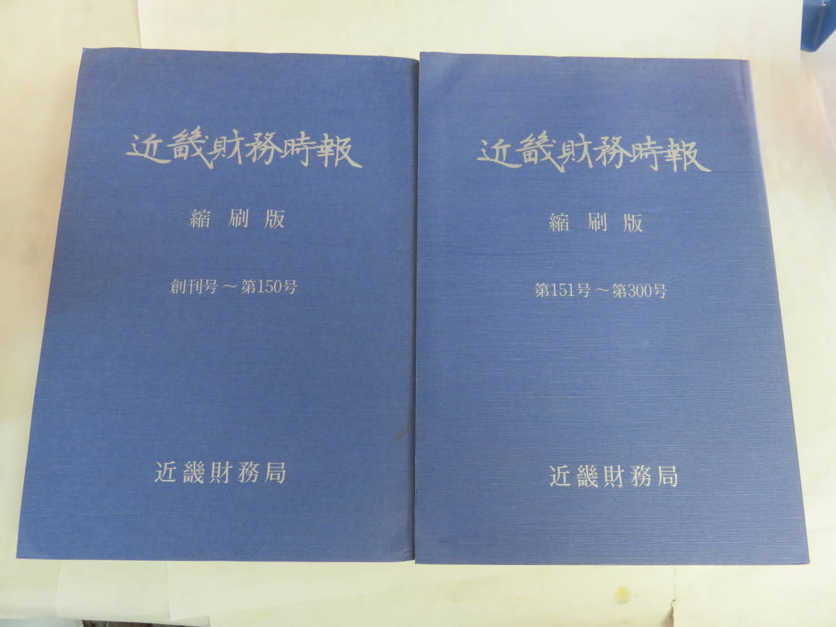 昭和レトロ】近畿財務時報 縮刷版 創刊号(昭和30年10月)~第150号