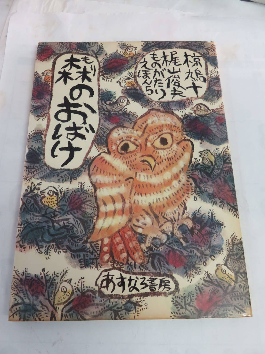 【絵本】森のおばけ　椋鳩十　梶山俊夫　ものがたりえほん5　あすなろ書房　1973年9月1日_画像1