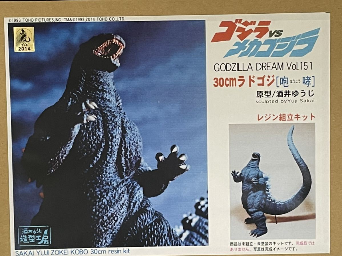 酒井ゆうじ 造型工房 30cm ラドゴジ ［咆哮］ほうこう レジンキット ゴジラ 未組立