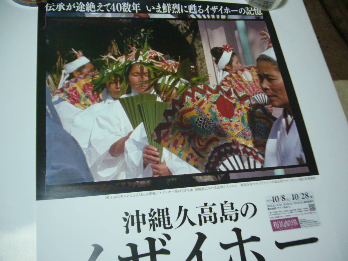 レア B2大 ポスター 沖縄久高島のイザイホー-