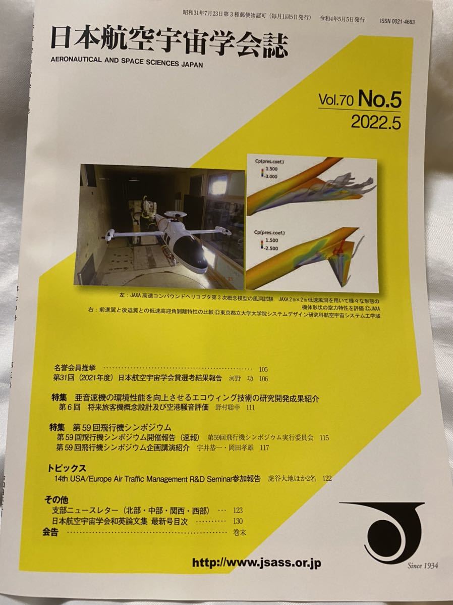 日本航空宇宙学会誌　Vol.70 No.5 2022.5特集　第59回飛行機シンポジウム_画像1