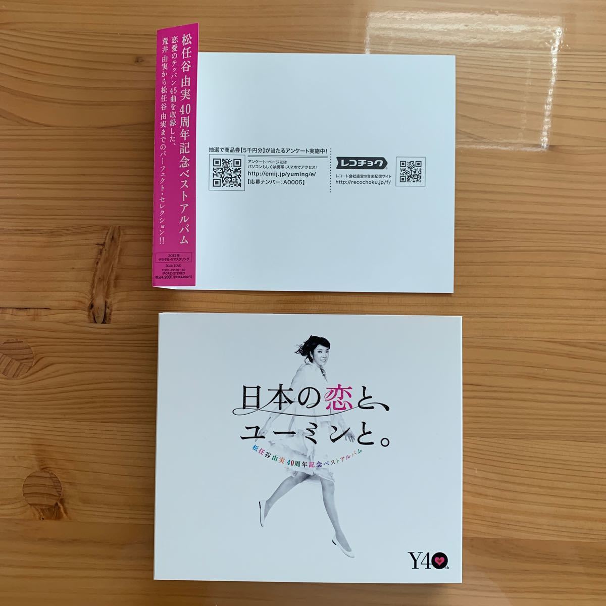 松任谷由実 ベストアルバム 日本の恋と、ユーミンと。 初回限定盤・3CD+DVD 付き！