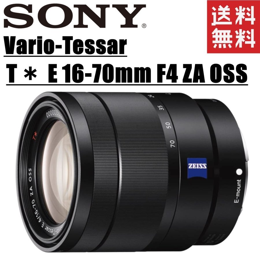 ソニー SONY ZEISS Vario-Tessar T＊ E 16-70mm F4 ZA OSS SEL1670Z Eマウント APS-C ミラーレス レンズ カメラ 
