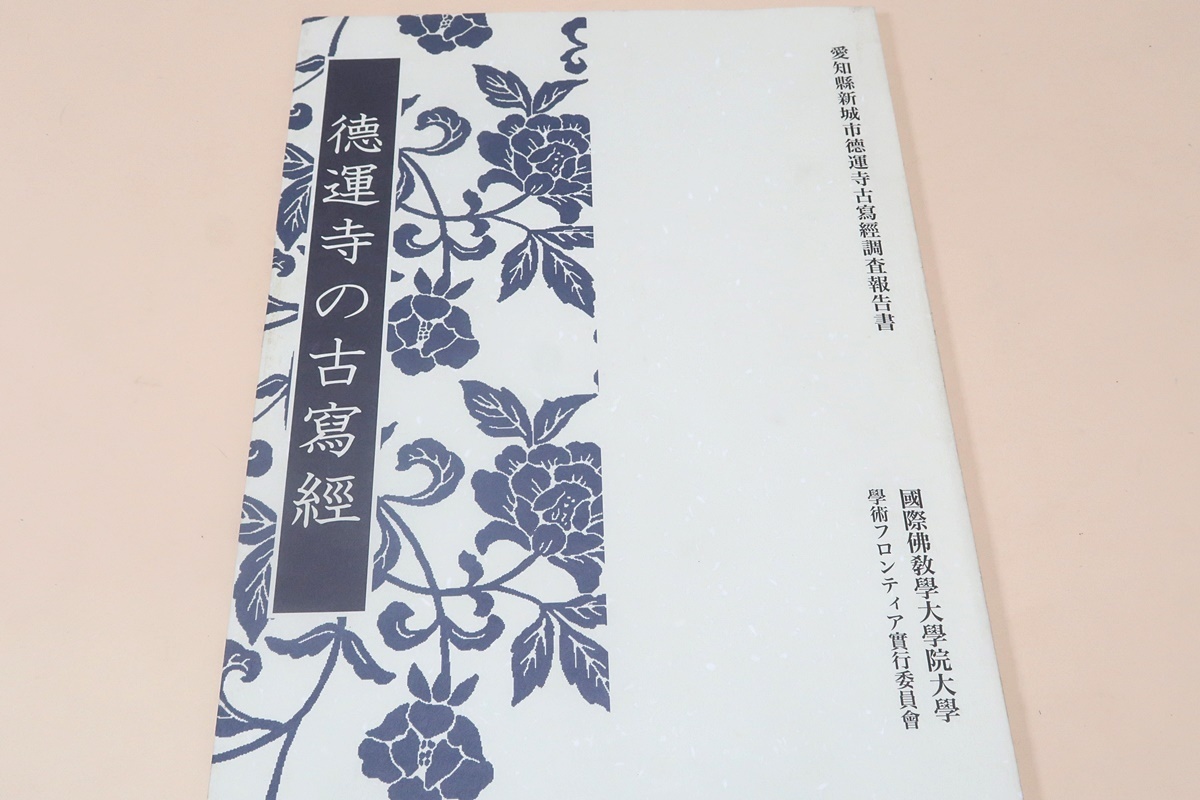 徳運寺の古写経・愛知県新城市徳運寺古写経調査報告書/文化財未指定分も含めて同寺所蔵の古寫經全てについて調査研究したその成果が本目録_画像1