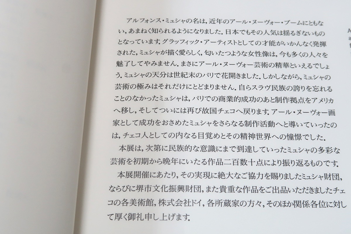 没後50年記念アルフォンスミュシャ・アールヌーヴォーの華/アルフォンスミュシャ・生涯と芸術展/3冊/アールヌーヴォーの頂点を極めた芸術家_画像2