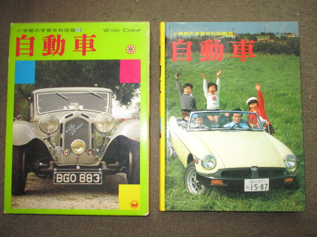  Shogakukan Inc.. illustrated reference book * automobile (1983 year )