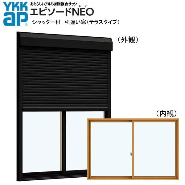 春新作の シャッター付 エピソードNEO YKK アルミ樹脂複合サッシ 引違い窓 複層 （18322） W1870×H2230 窓、サッシ