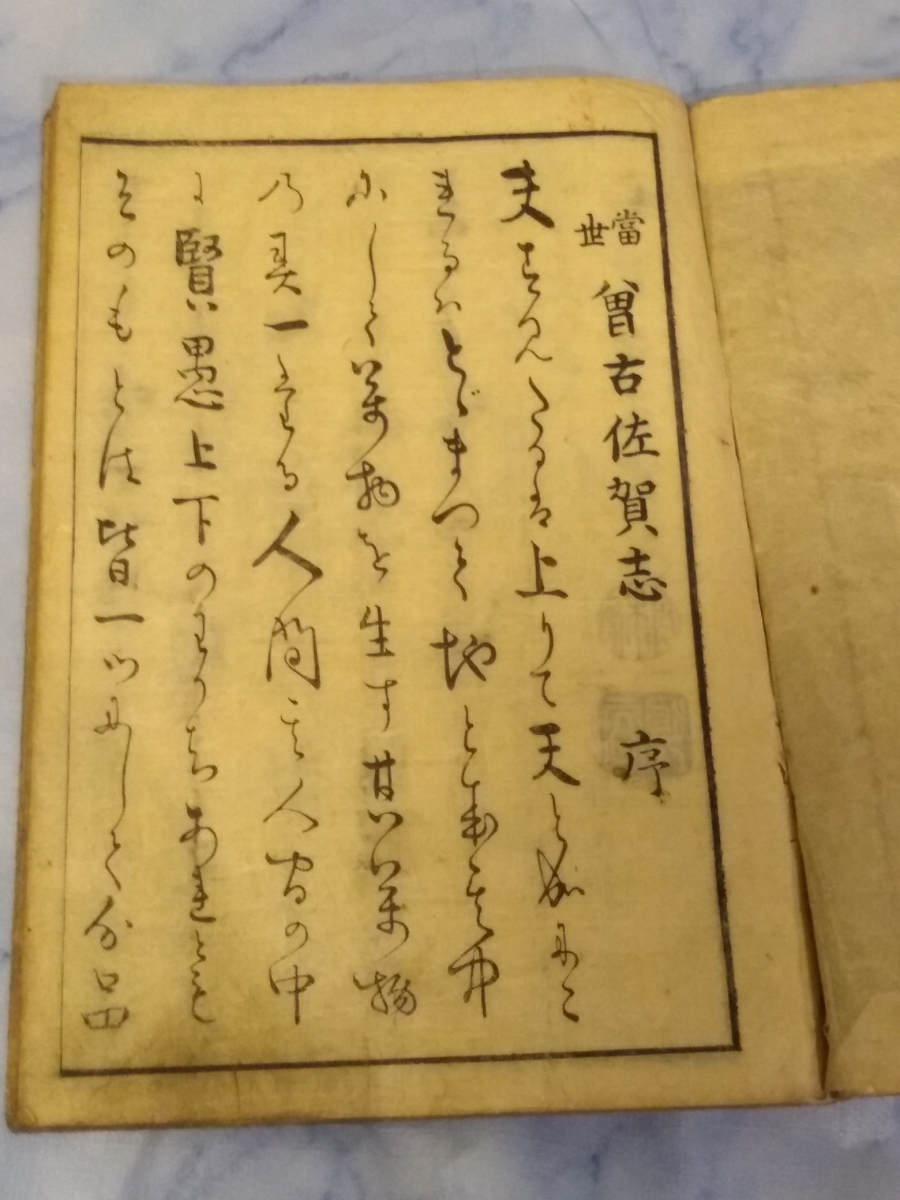 当世そこさがし(當世曾古佐賀志) 5冊中の4冊(1、 当世そこさがし(當世曾古佐賀志) 5冊中の4冊(1、