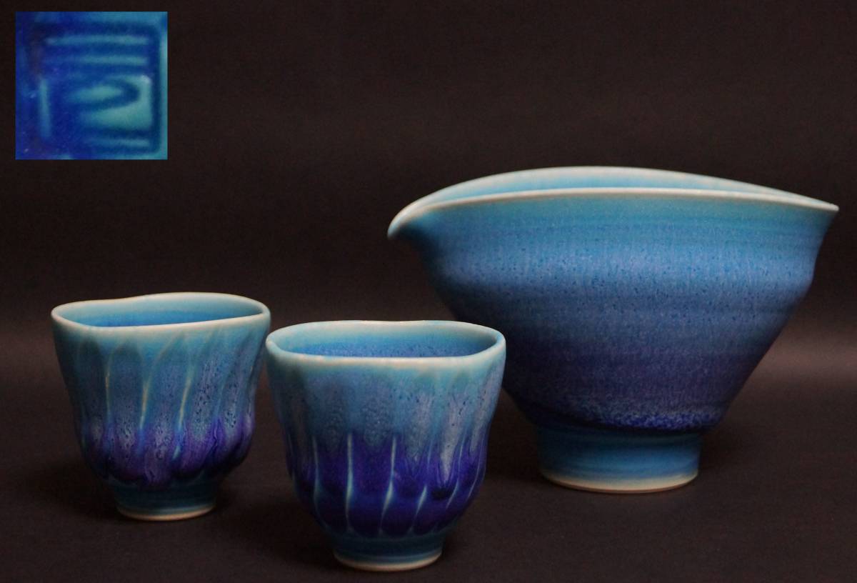 【閑】現代陶芸作家 真鍋元気造 空碧釉 創作片口徳利 酒杯(2客)美しい流れ青い釉薬 化粧箱付★美品★4D0909 ■