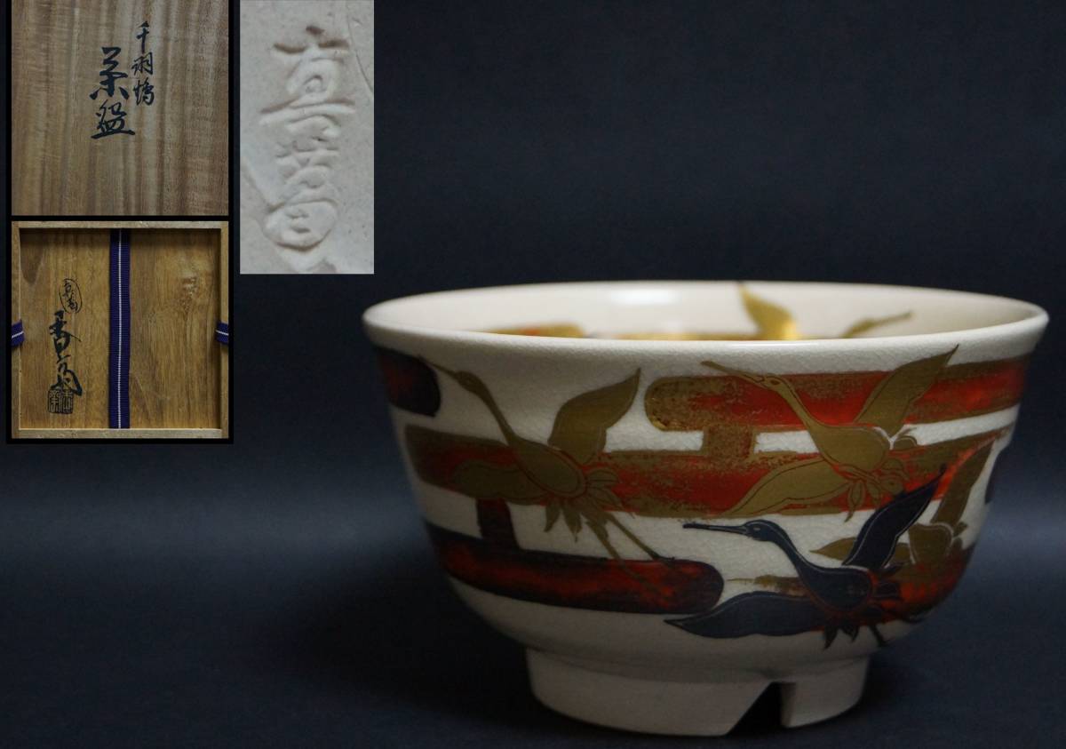 茶道具 真葛焼 四代宮川香斎作 金彩色絵『千羽鶴』茶碗 共箱 新品同様