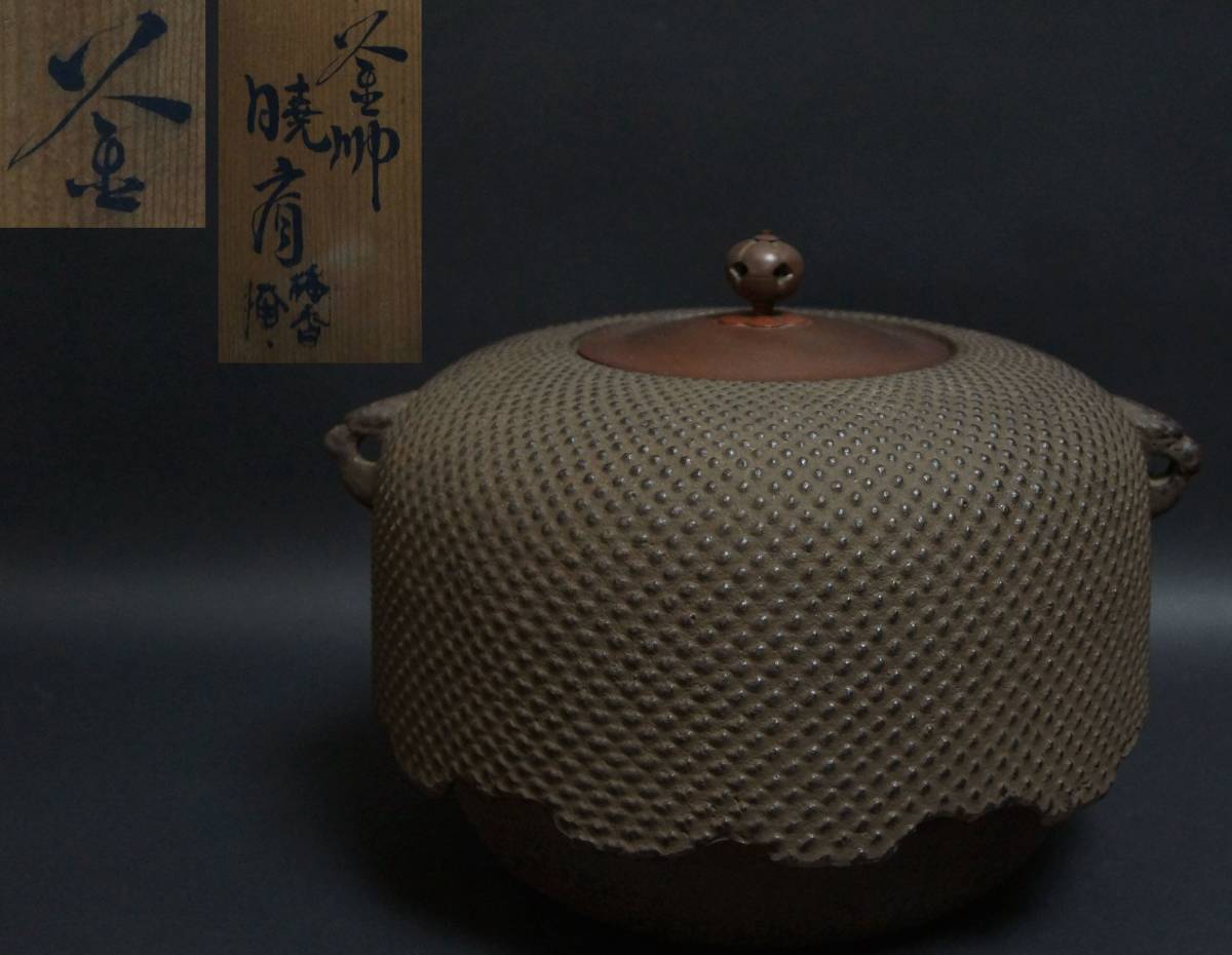 閑】茶道具 釡師暁斉作 霰尾垂釜 銅製蓋 共箱☆時代物☆4D0901