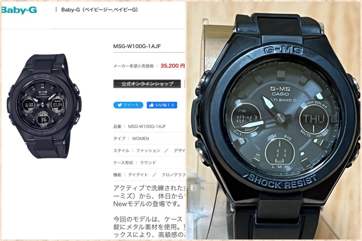 CASIO G-SHOCK baby-G G-ms ソーラー電波 当時3万6千円 高級腕時計 オールブラック ダブルイルミネーター